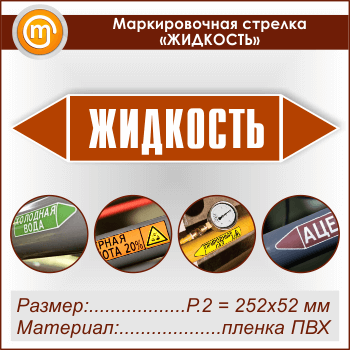 Маркировочная стрелка «ЖИДКОСТЬ» (P.2 = 252х52 мм, самоклеящаяся плёнка)